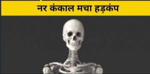 नर कंकाल