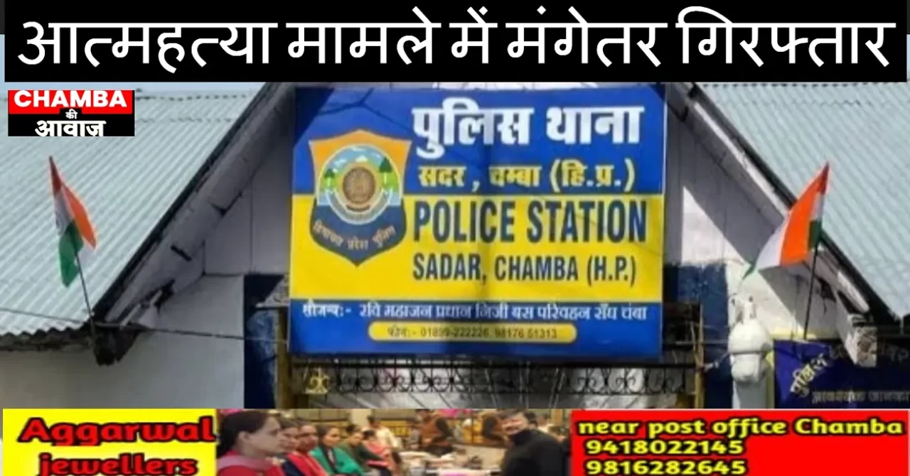 Chamba suicide case