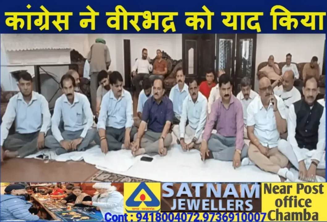 Virbhadra Singh Death anniversary Chamba