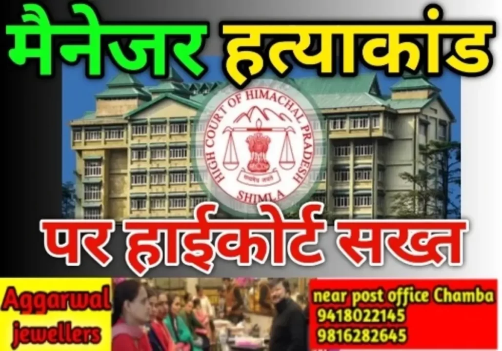 Banikhet hotel murder case, HC issues notice to 2 officers cs & sp
