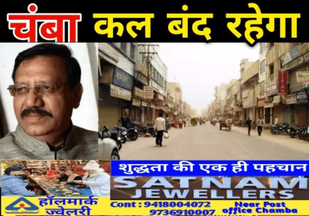 Chamba bandh : आतंकवादी हमले के खिलाफ 2 घंटे बंद का आह्वान