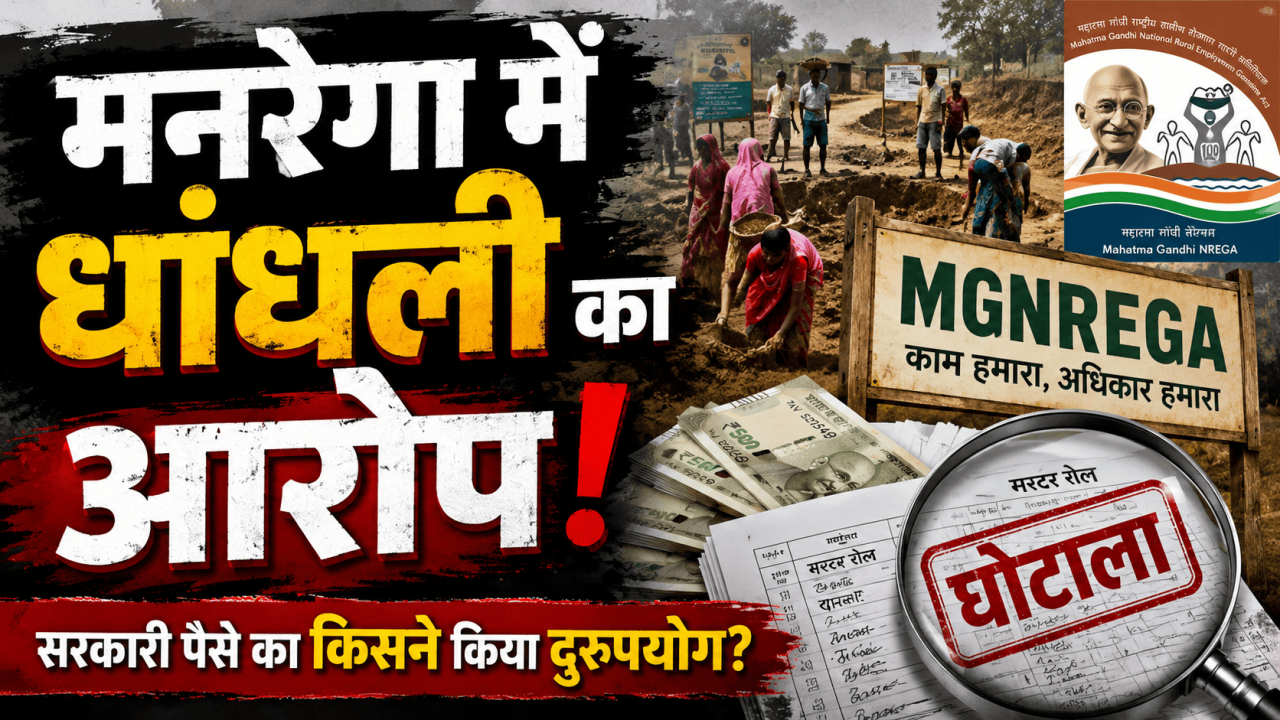 Chamba MGNREGA Scam